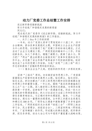 动力厂党委工作总结暨工作安排
