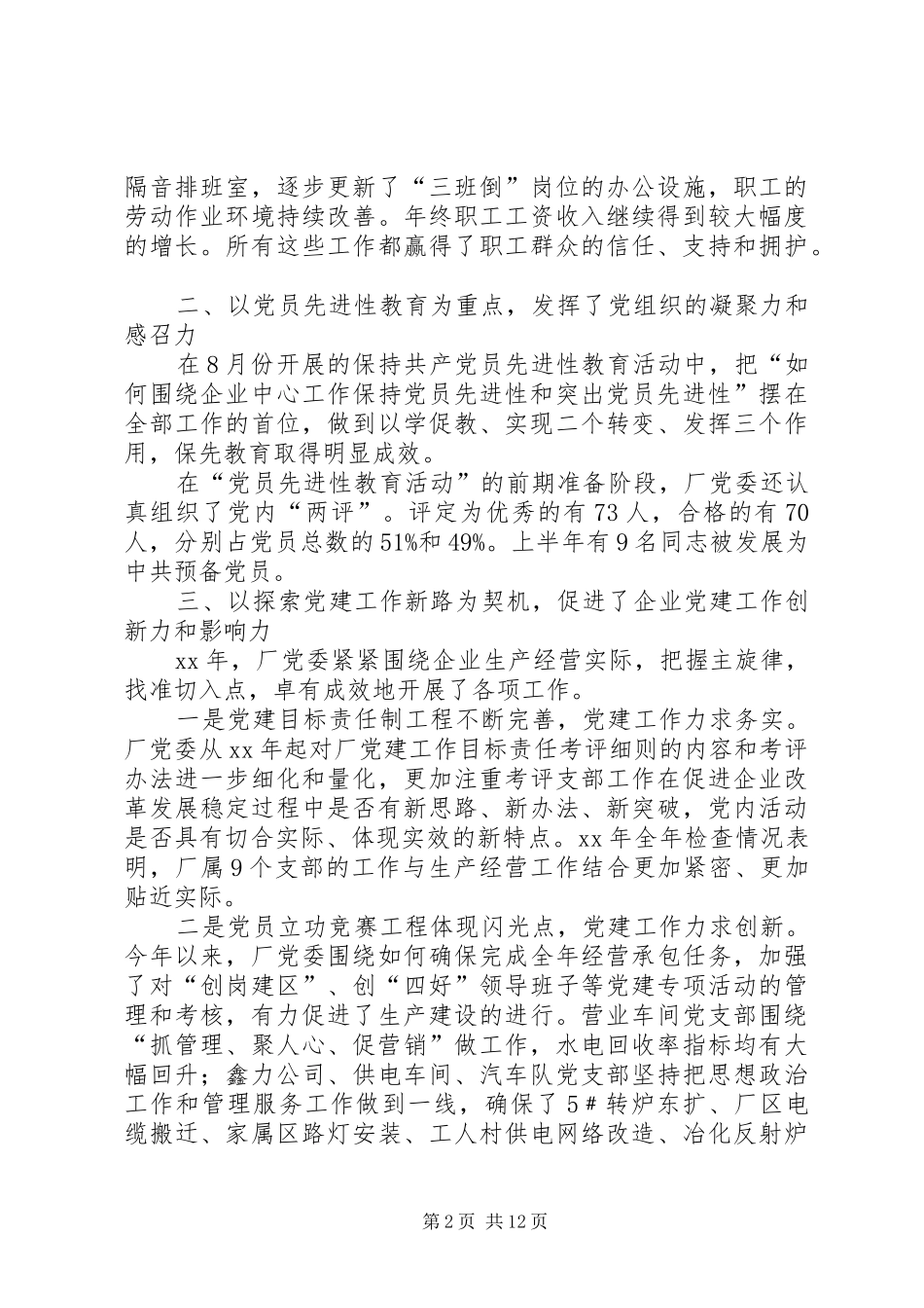 动力厂党委工作总结暨下一年工作安排的报告_第2页