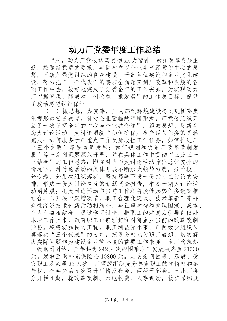 动力厂党委年度工作总结_第1页