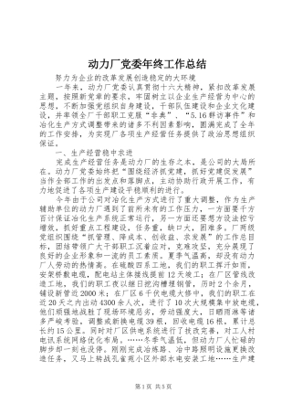 动力厂党委年终工作总结