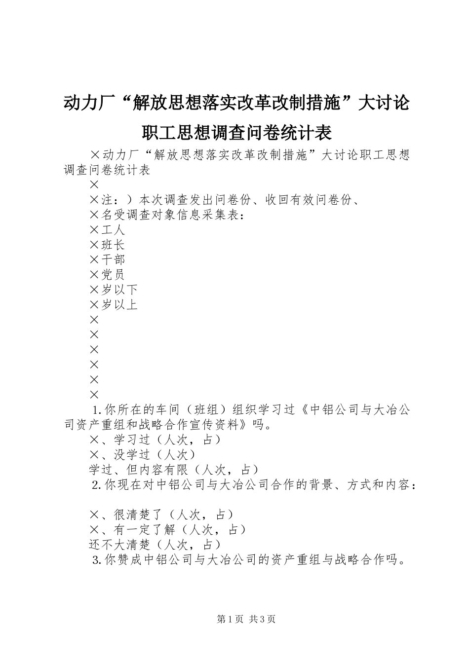 动力厂解放思想落实改革改制措施大讨论职工思想调查问卷统计表_第1页