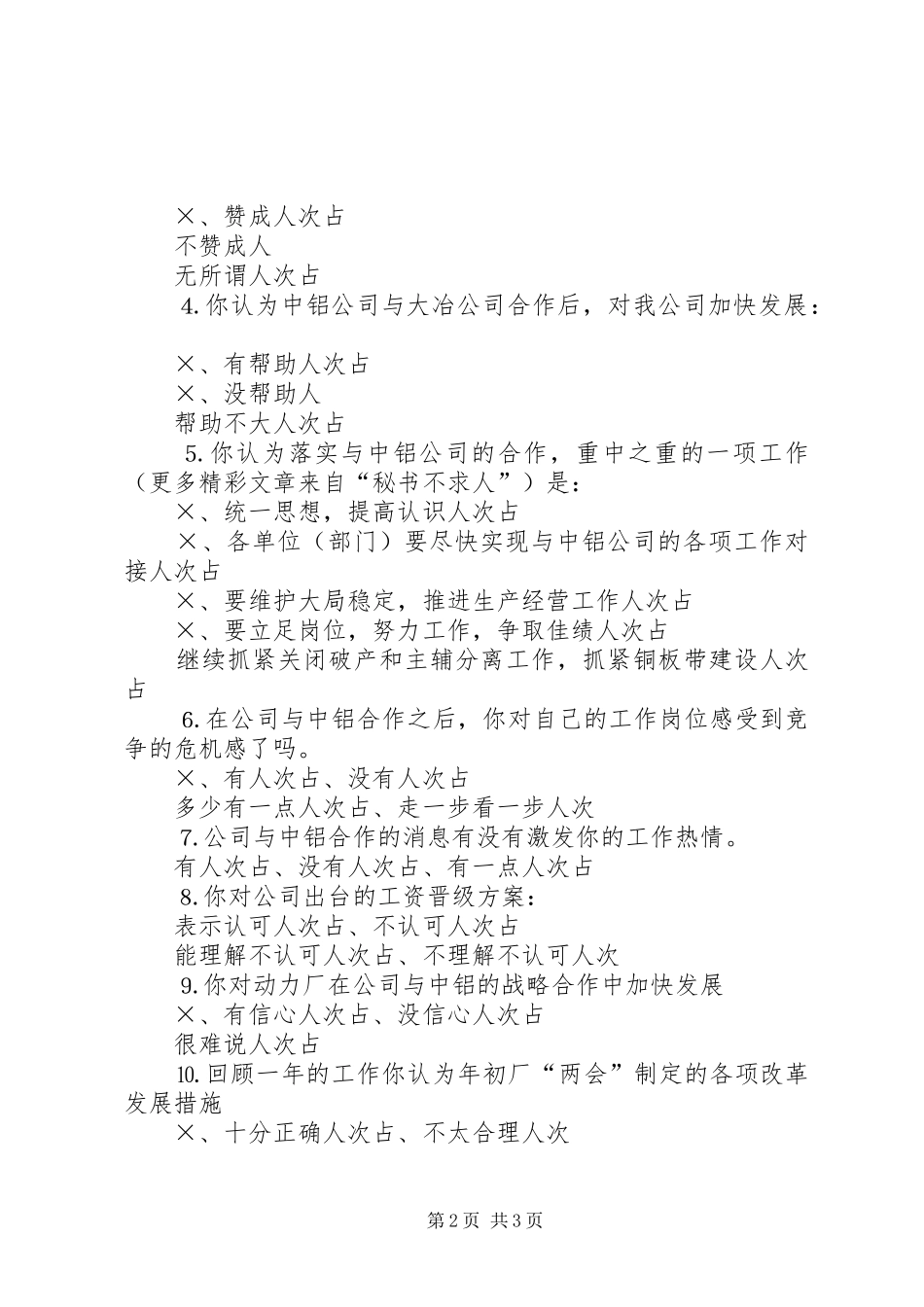 动力厂解放思想落实改革改制措施大讨论职工思想调查问卷统计表_第2页