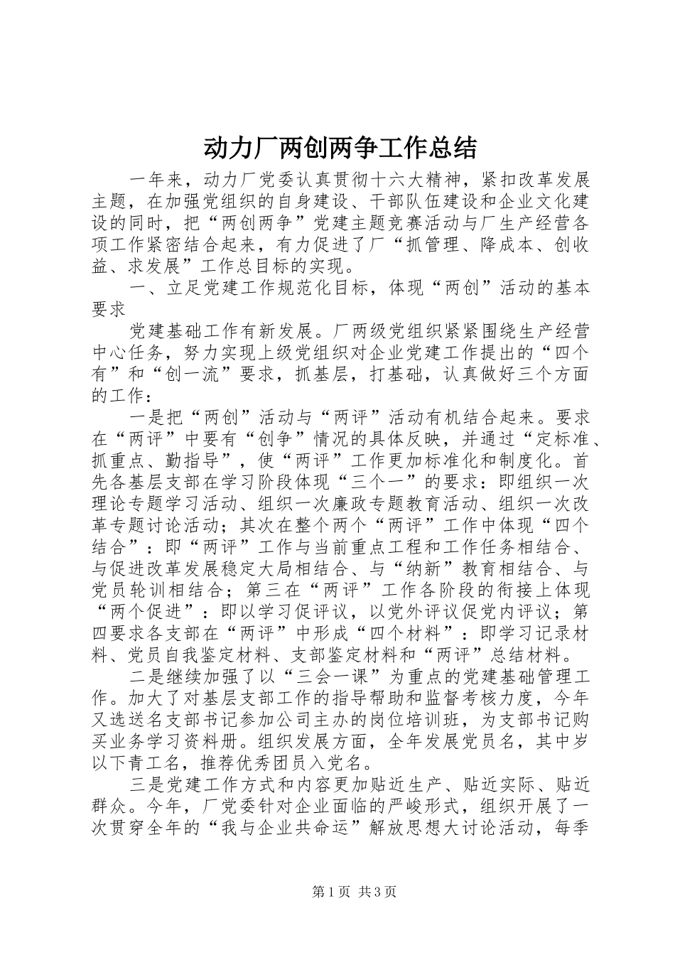 动力厂两创两争工作总结_第1页