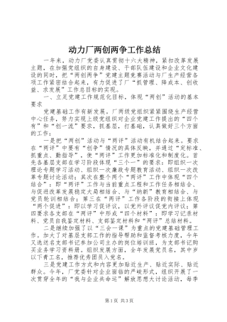 动力厂两创两争工作总结
