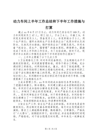 动力车间上半年工作总结和下半年工作措施与打算