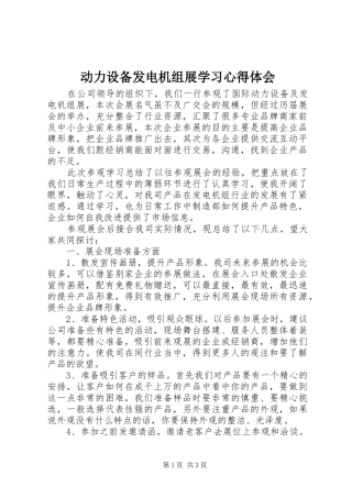 动力设备发电机组展学习心得体会