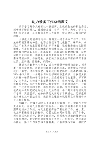 动力设备工作总结范文