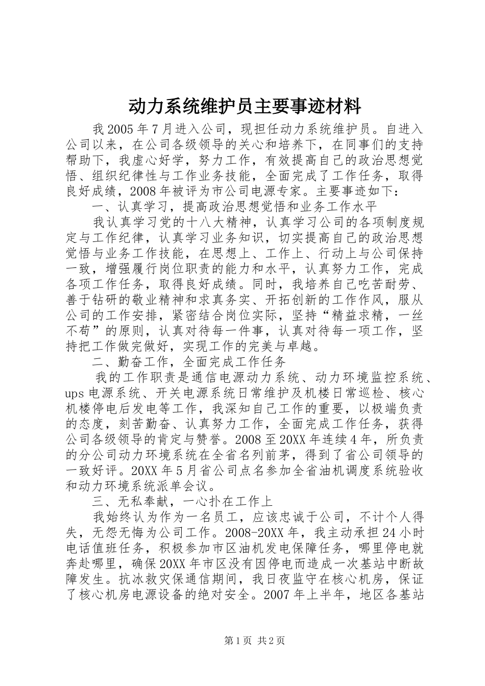 动力系统维护员主要事迹材料_第1页