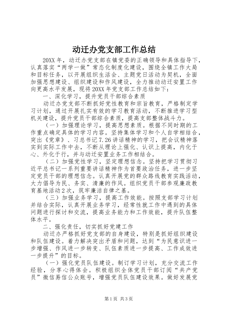 动迁办党支部工作总结_第1页