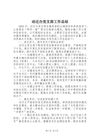 动迁办党支部工作总结