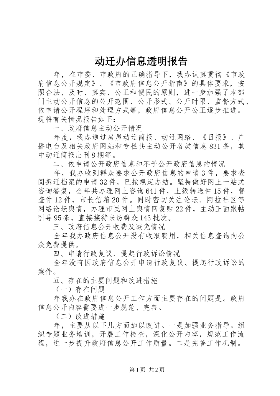 动迁办信息透明报告_第1页