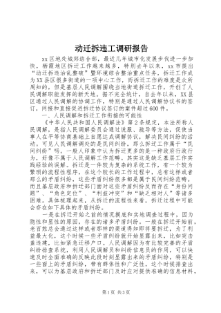 动迁拆违工调研报告