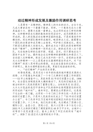 动迁精神形成发展及激励作用调研思考