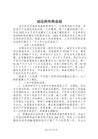 动迁科年终总结