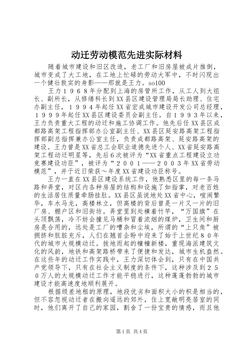 动迁劳动模范先进实际材料_第1页