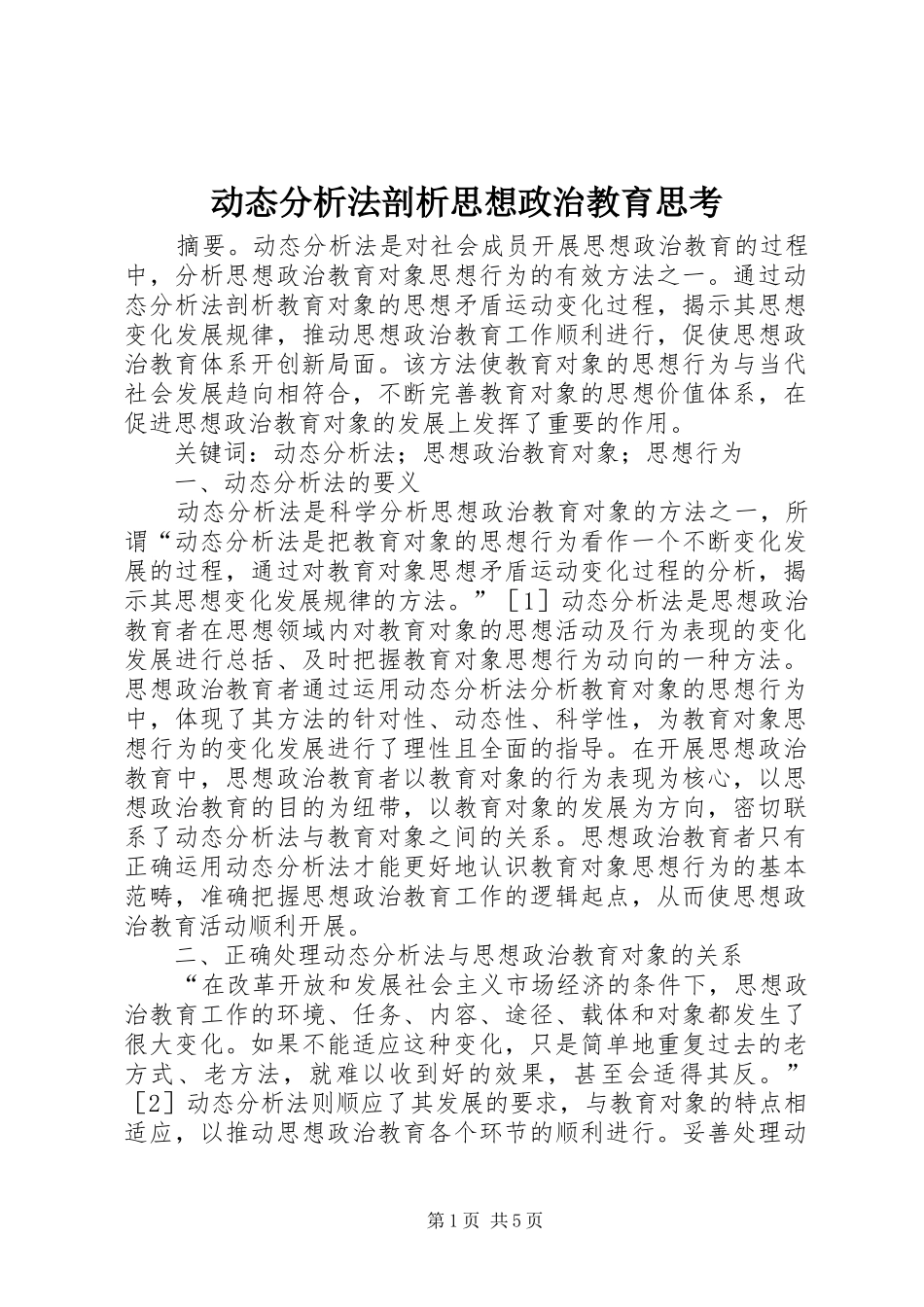 动态分析法剖析思想政治教育思考_第1页