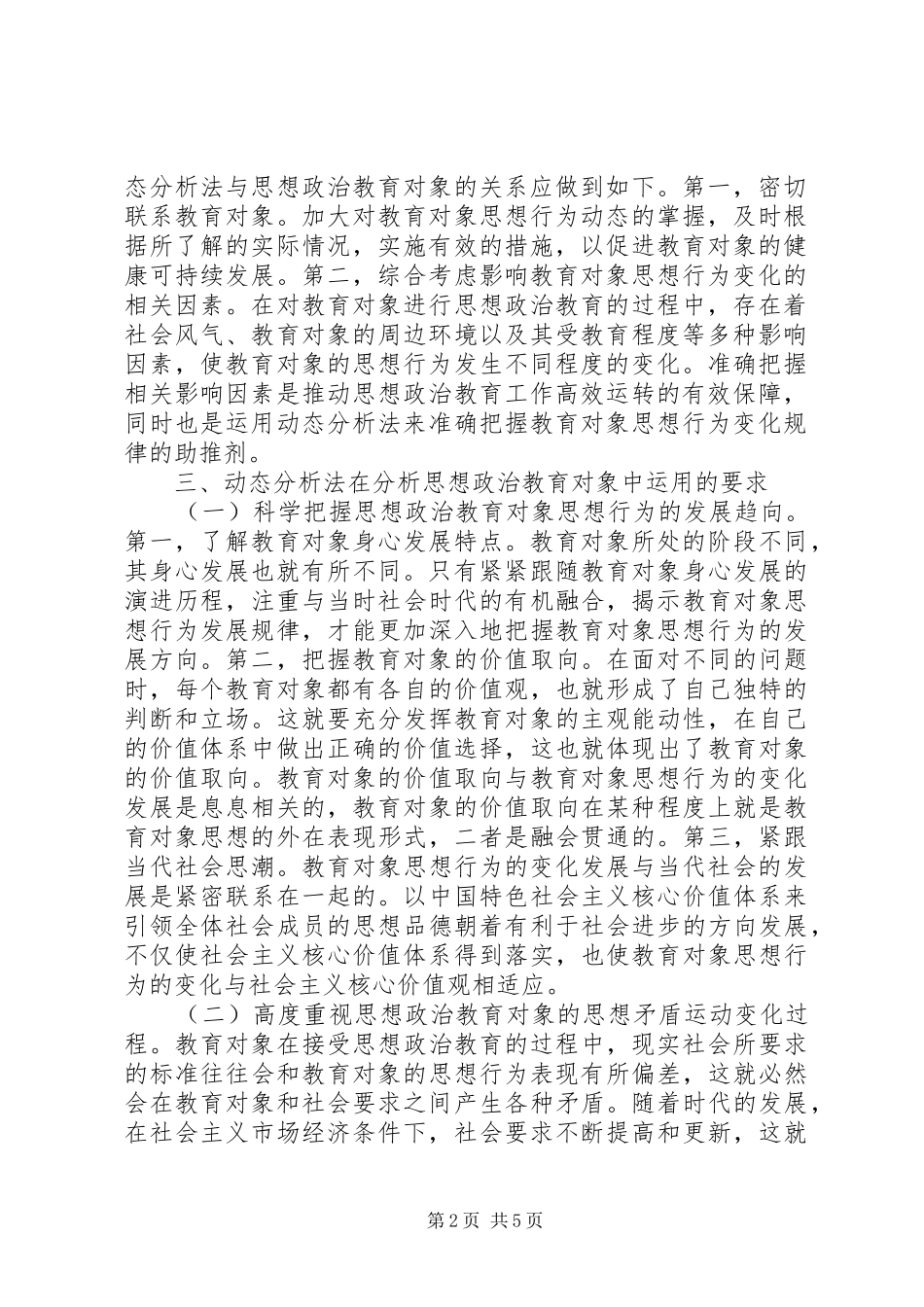 动态分析法剖析思想政治教育思考_第2页
