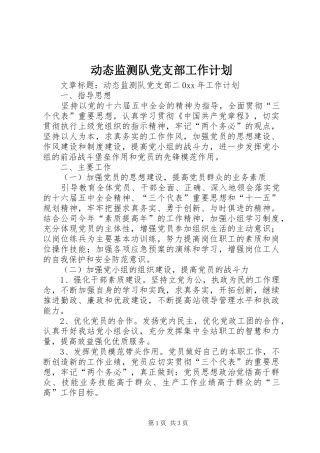 动态监测队党支部工作计划
