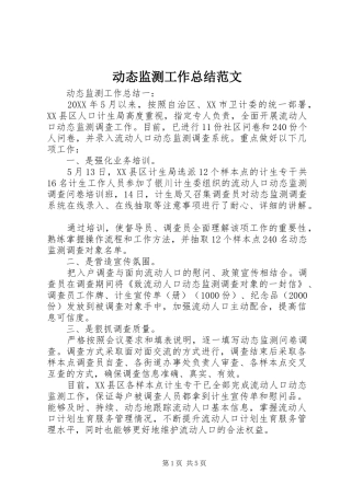 动态监测工作总结范文
