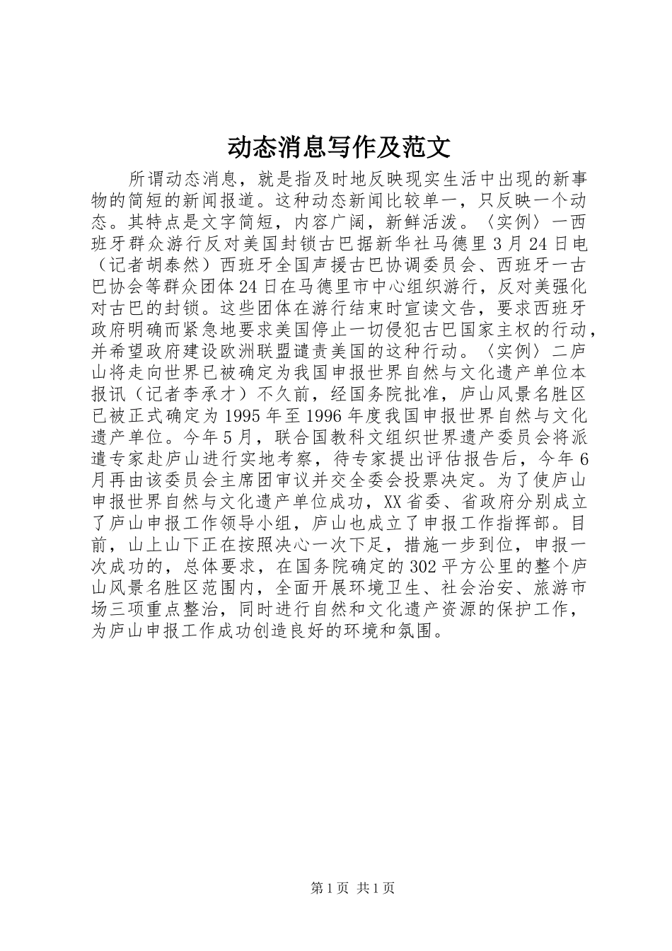 动态消息写作及范文_第1页