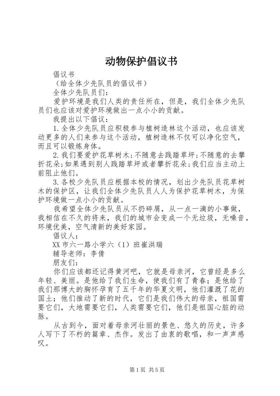 动物保护倡议书_第1页