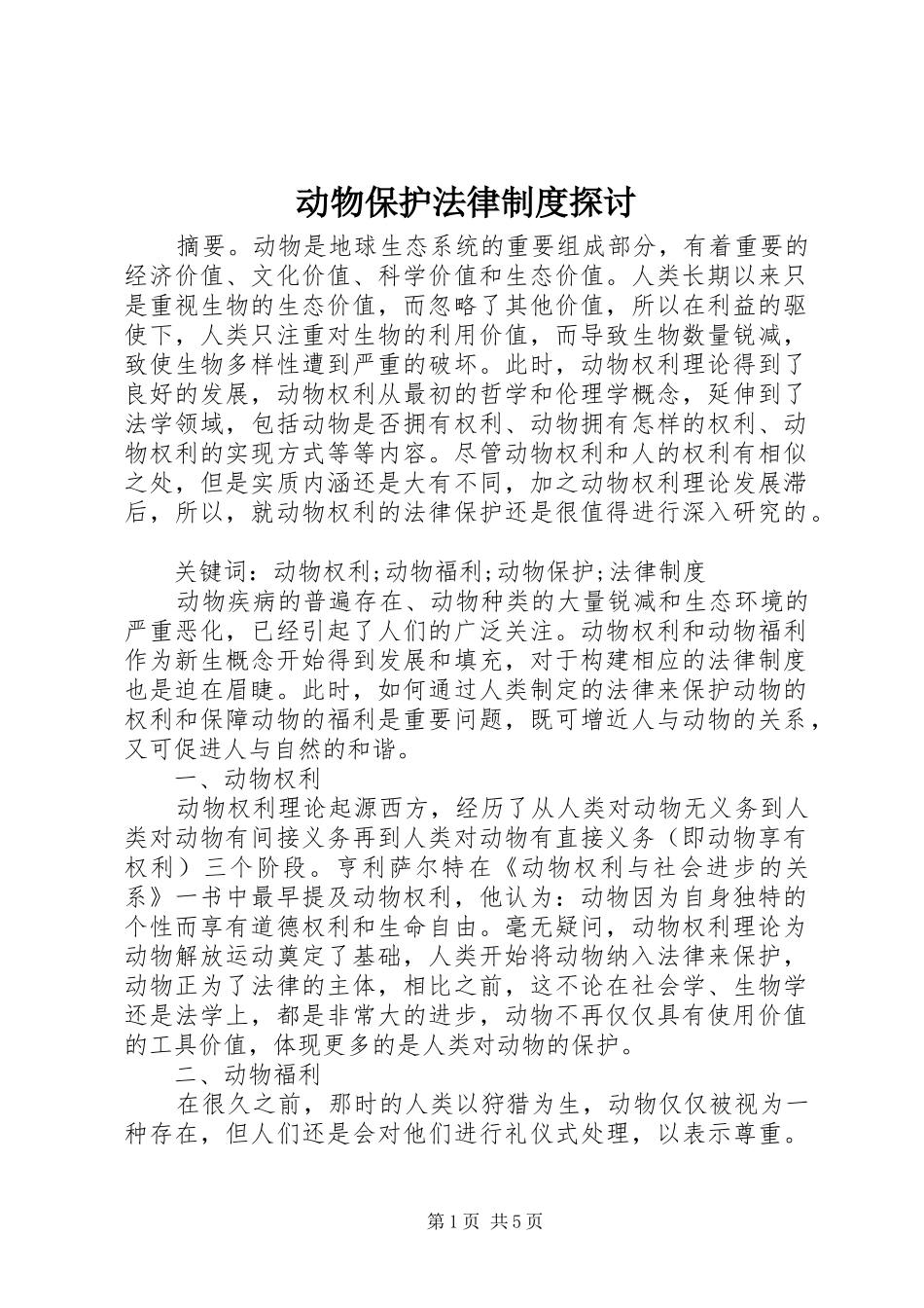 动物保护法律制度探讨_第1页
