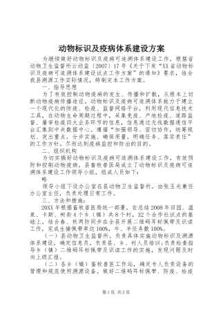 动物标识及疫病体系建设方案