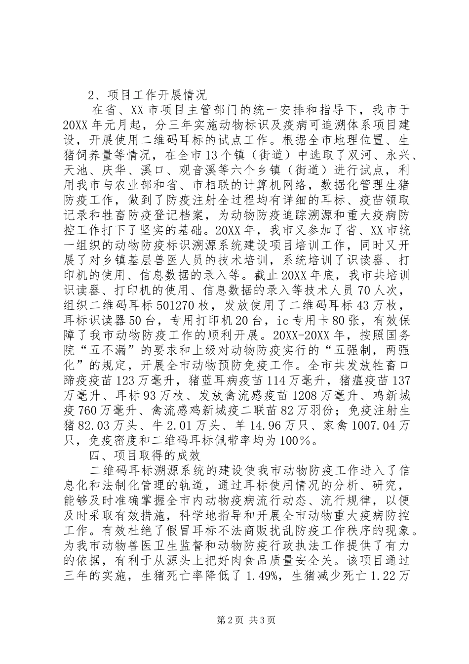 动物标识及疫病体系建设情况调研报告_第2页