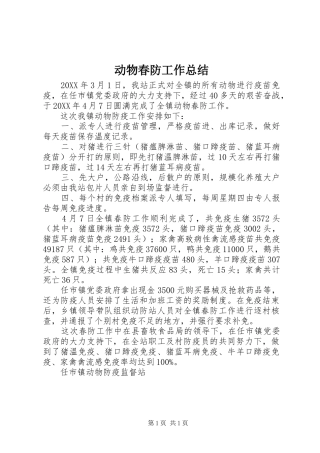 动物春防工作总结
