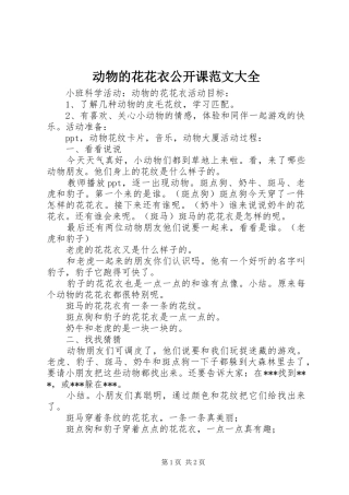 动物的花花衣公开课范文大全