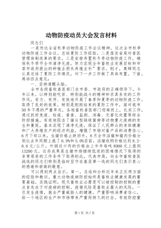 动物防疫动员大会讲话材料