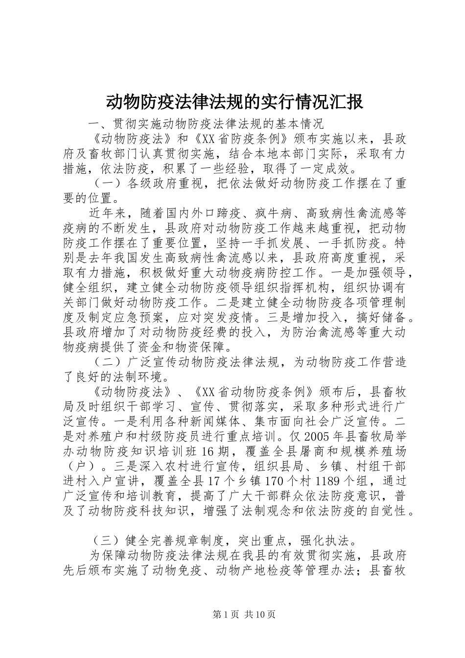 动物防疫法律法规的实行情况汇报_第1页