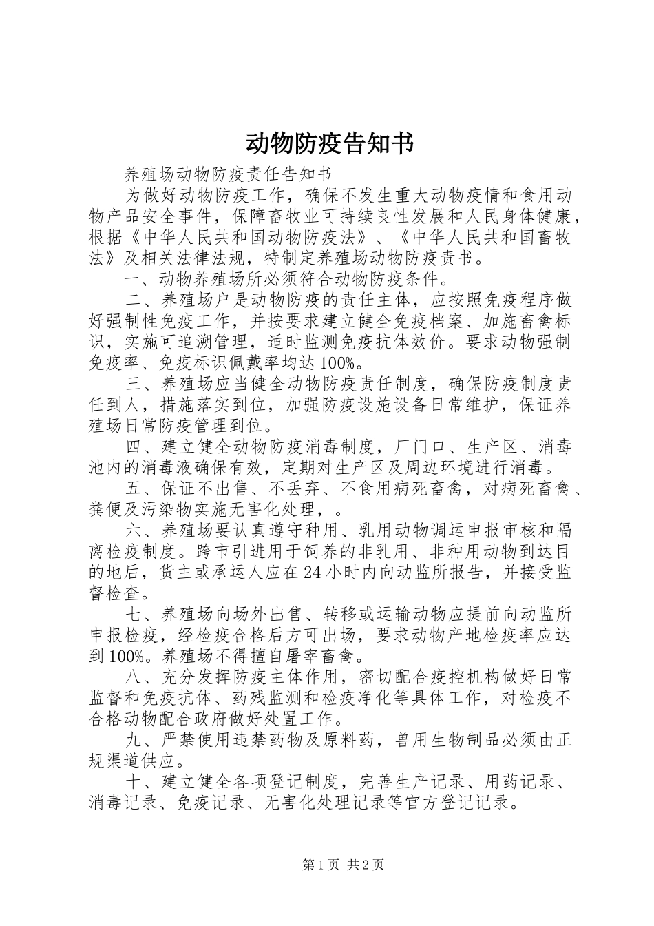 动物防疫告知书_第1页