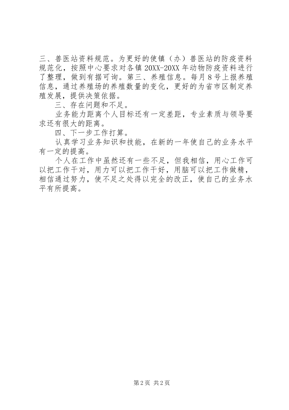 动物防疫个人工作总结_第2页