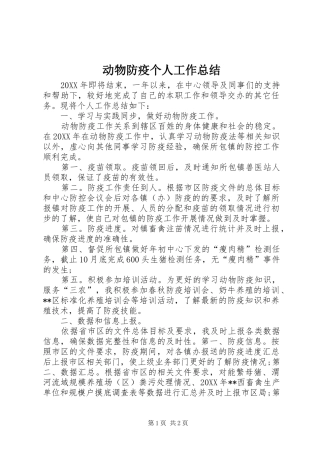 动物防疫个人工作总结