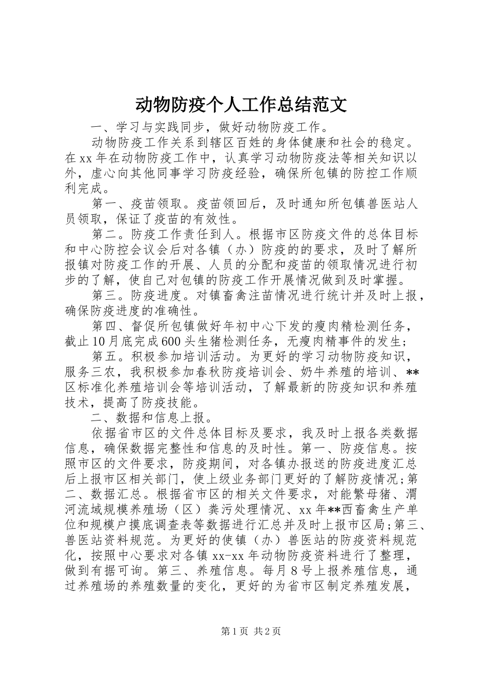 动物防疫个人工作总结范文_第1页