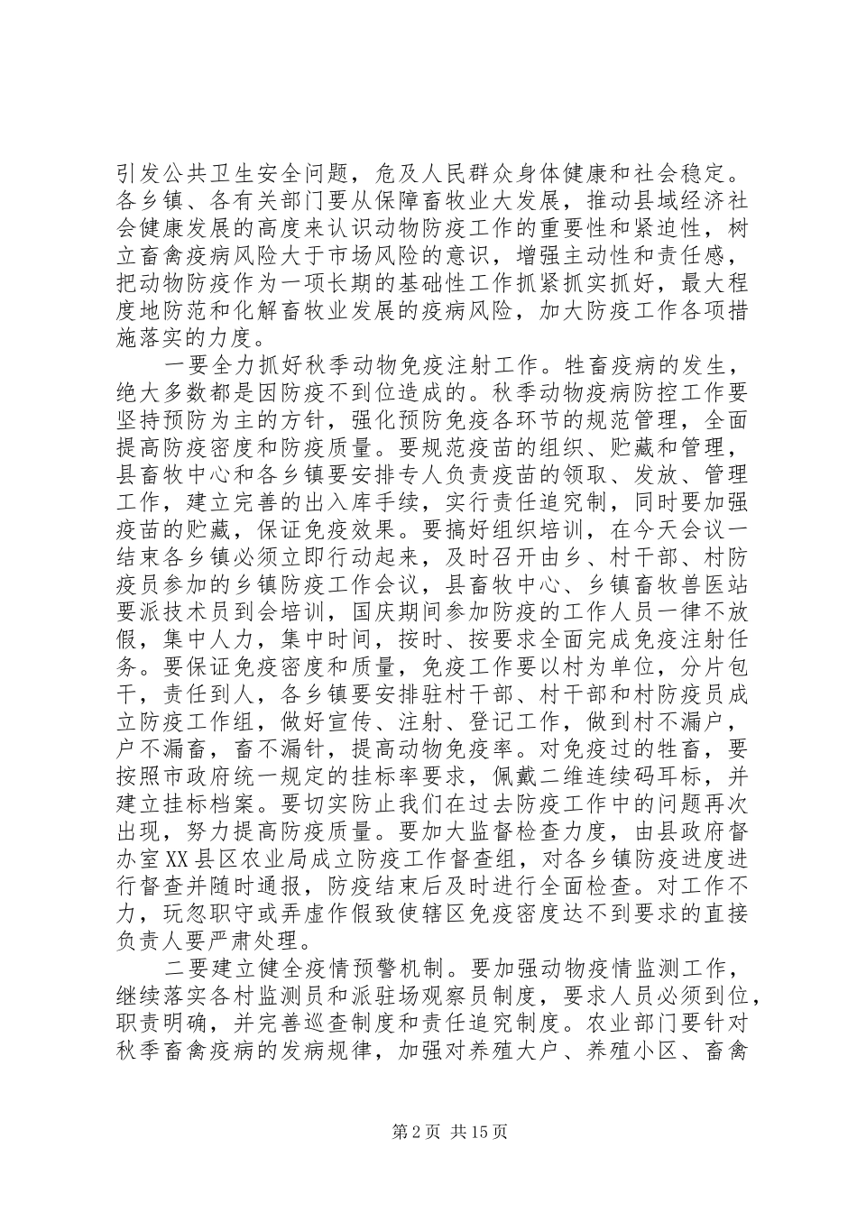 动物防疫工作会议致辞_第2页