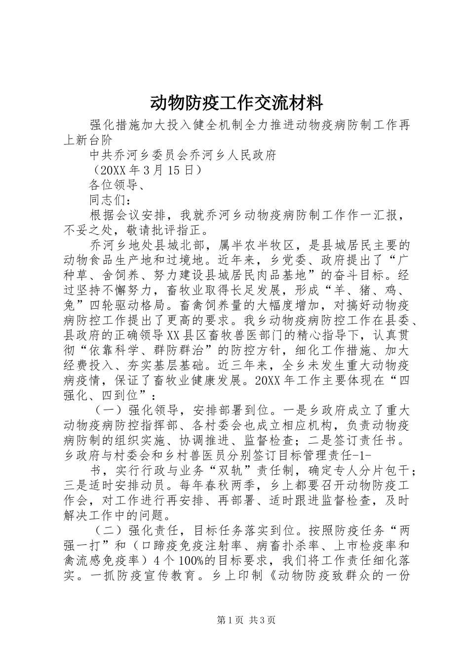 动物防疫工作交流材料_第1页