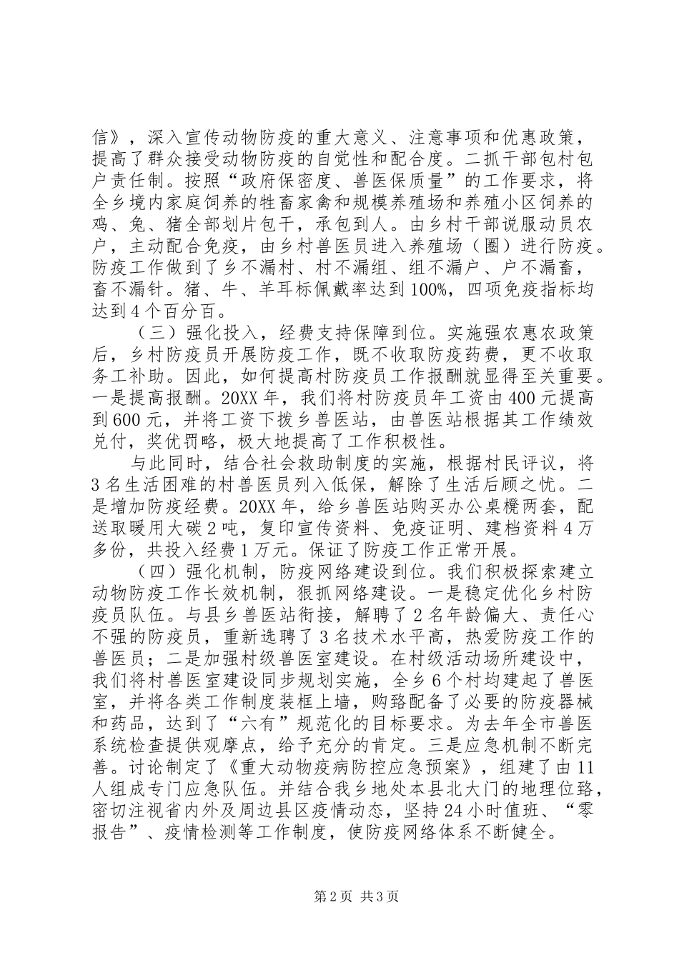动物防疫工作交流材料_第2页