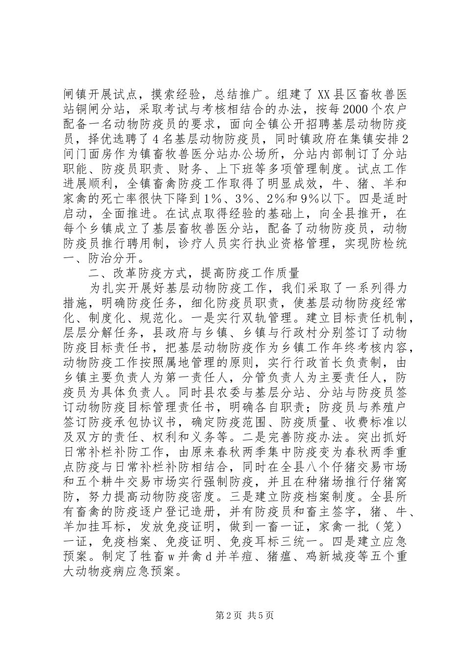 动物防疫工作经验交流材料_第2页