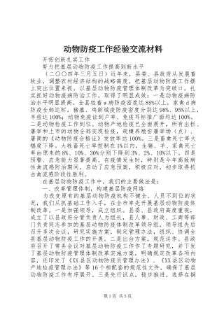 动物防疫工作经验交流材料