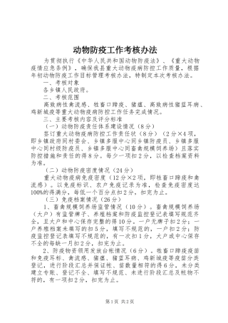 动物防疫工作考核办法