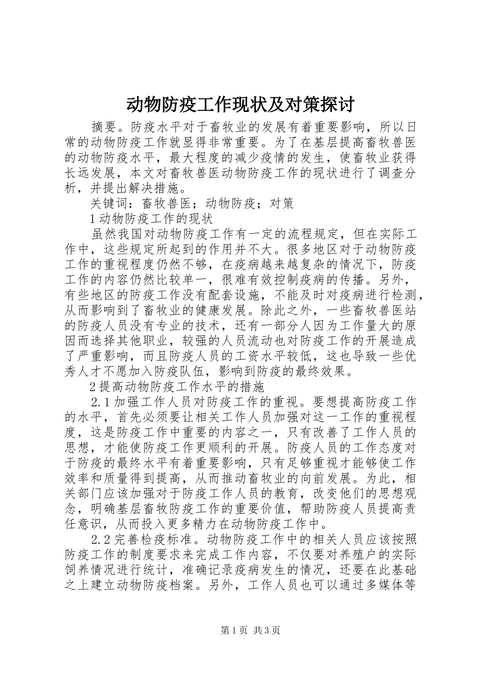 动物防疫工作现状及对策探讨_第1页