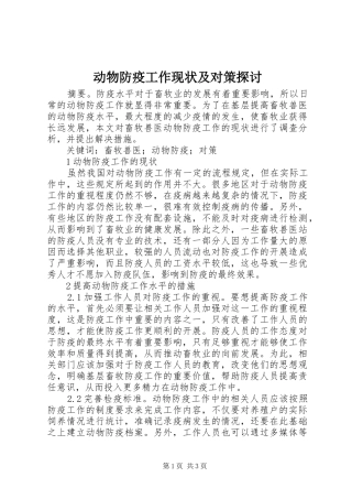 动物防疫工作现状及对策探讨