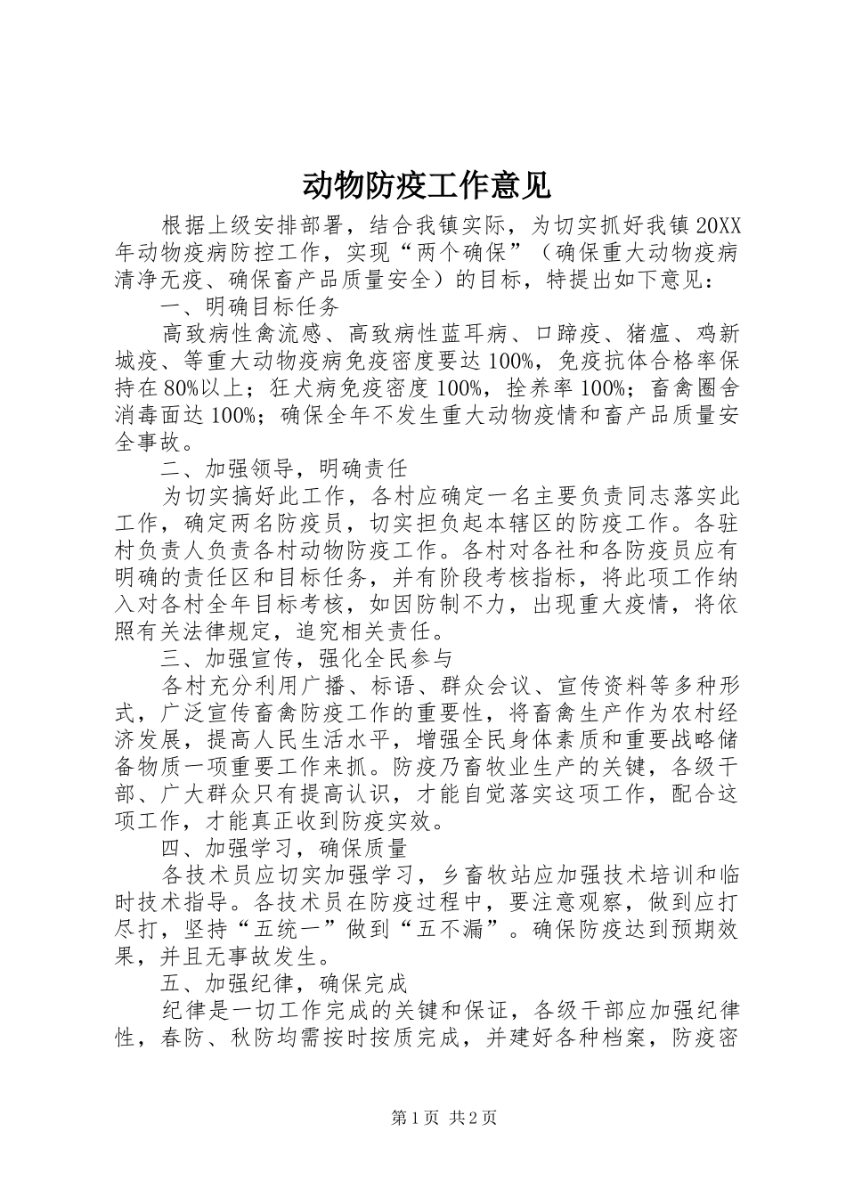 动物防疫工作意见_第1页