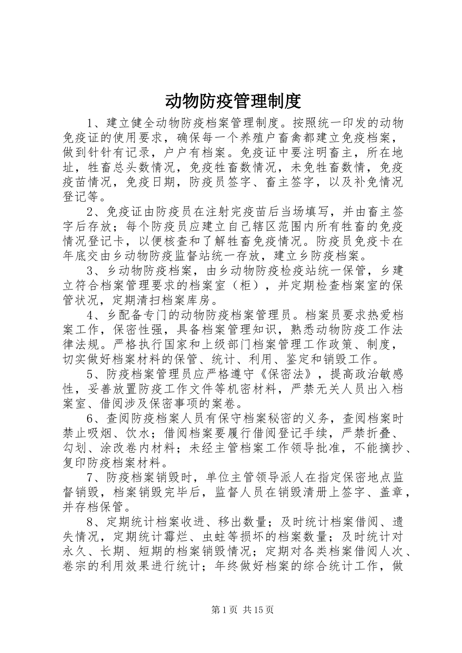 动物防疫管理制度_第1页