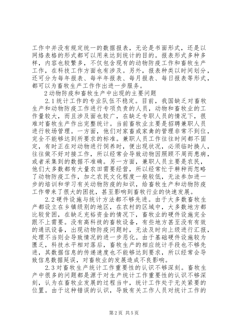 动物防疫和畜牧生产统计研究_第2页