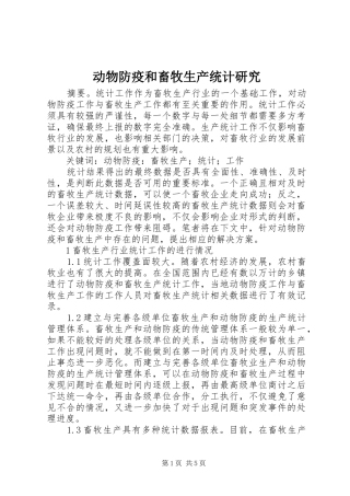 动物防疫和畜牧生产统计研究