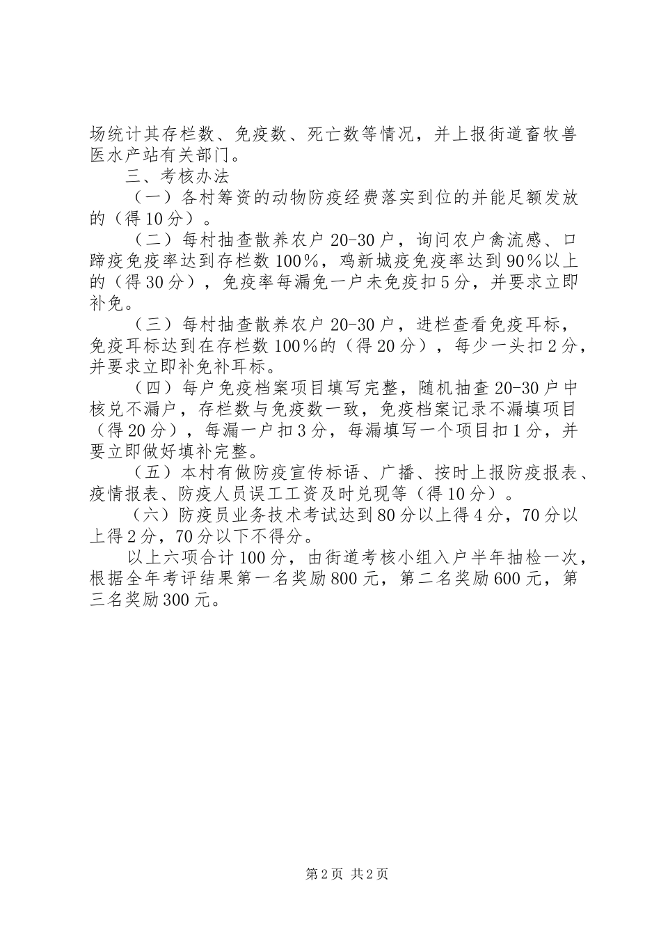动物防疫和考核工作意见_第2页
