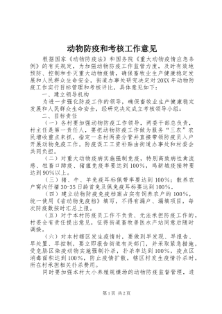 动物防疫和考核工作意见